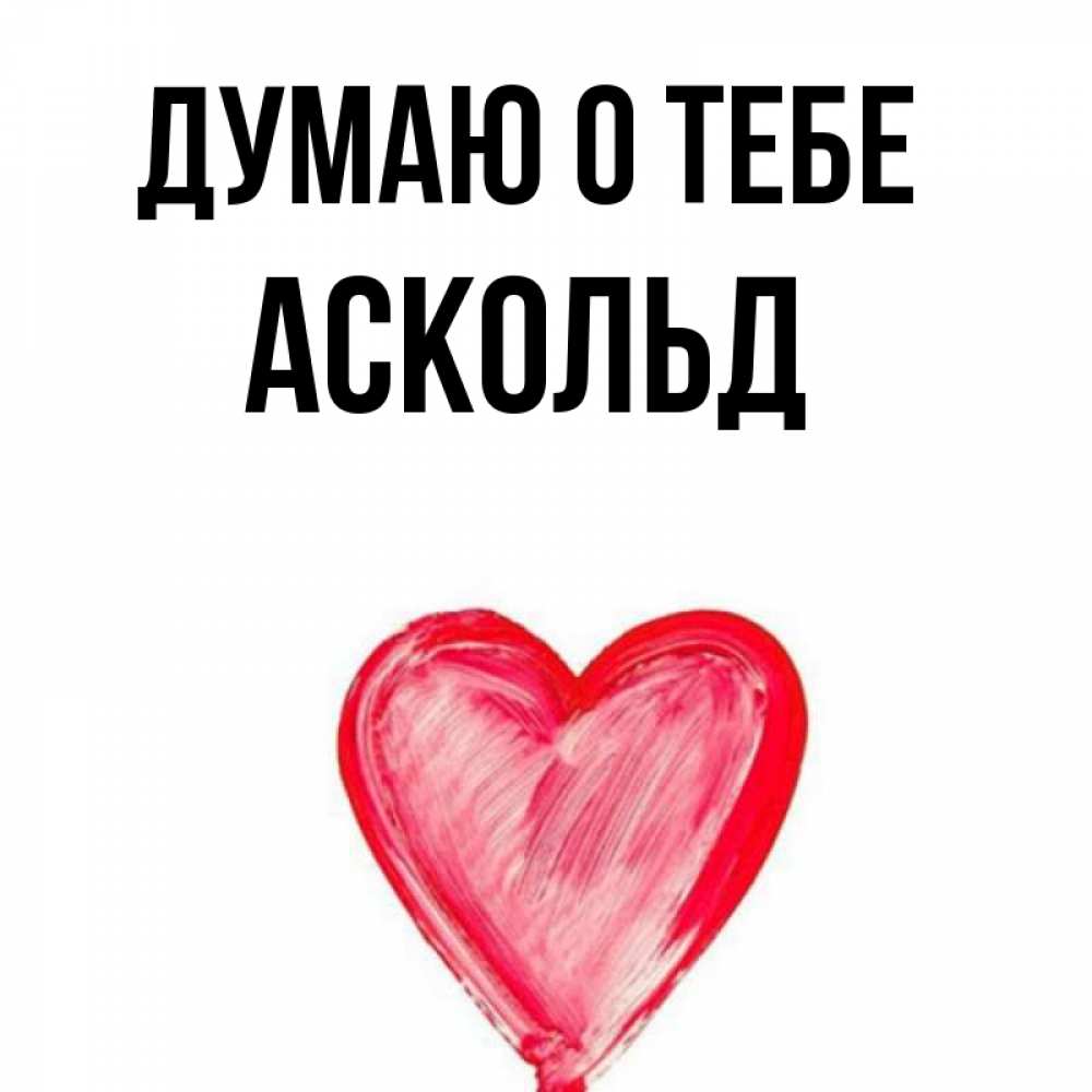 Открытка на каждый день с именем, Аскольд Думаю о тебе для влюбленных Прикольная открытка с пожеланием онлайн скачать бесплатно 