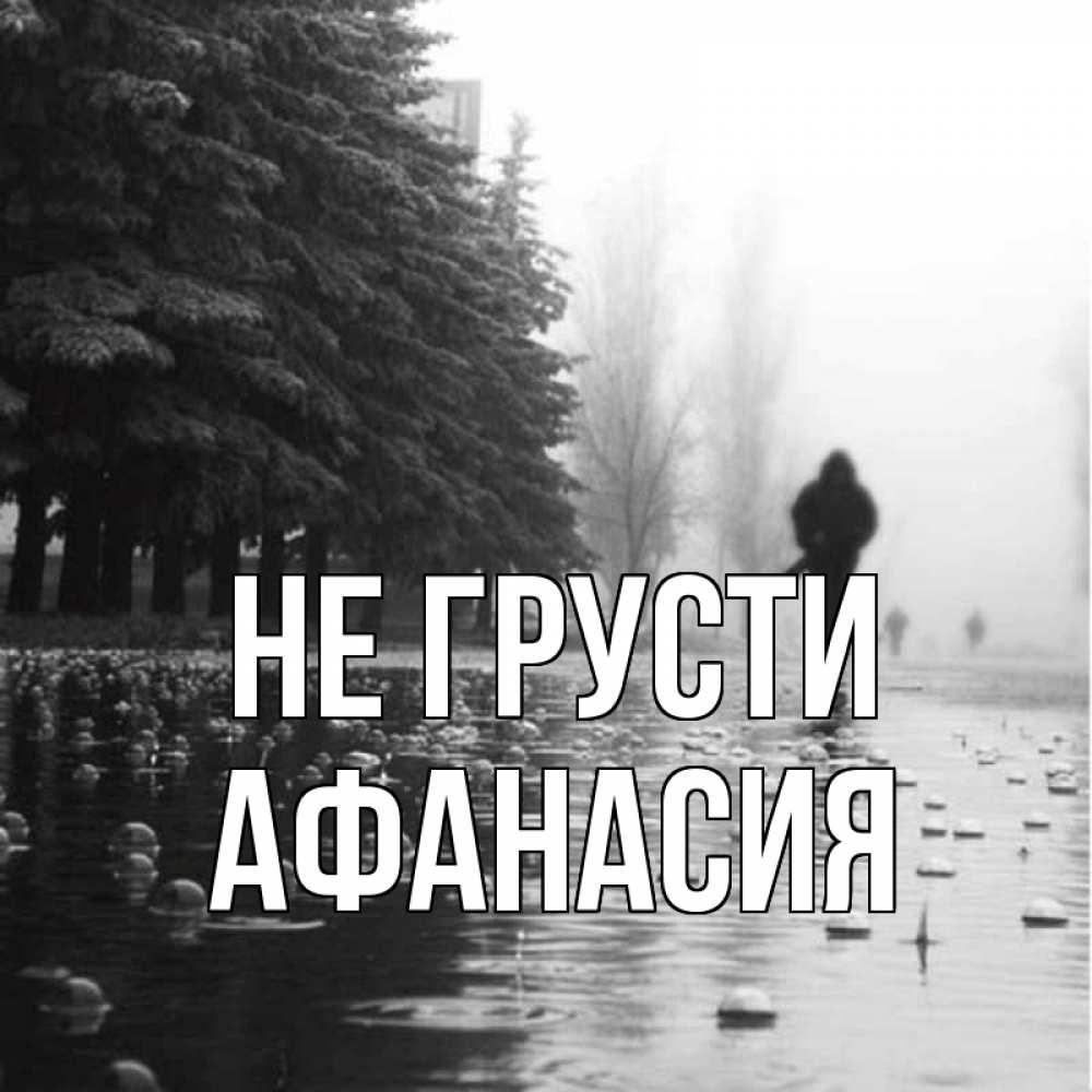 Открытка на каждый день с именем, Афанасия Не грусти улица под дождем Прикольная открытка с пожеланием онлайн скачать бесплатно 
