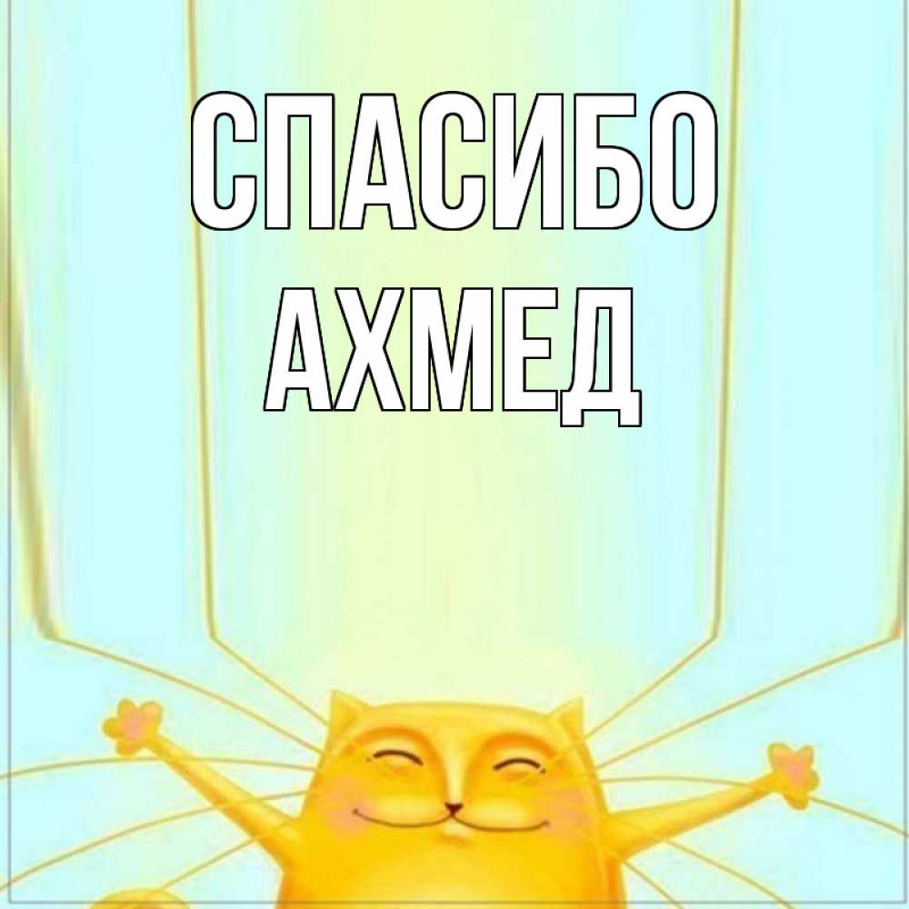 Открытка с именем, Ахмед, Спасибо