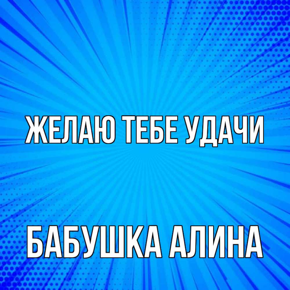 Открытка на каждый день с именем, Бабушка-Алина Желаю тебе удачи на удачу Прикольная открытка с пожеланием онлайн скачать бесплатно 