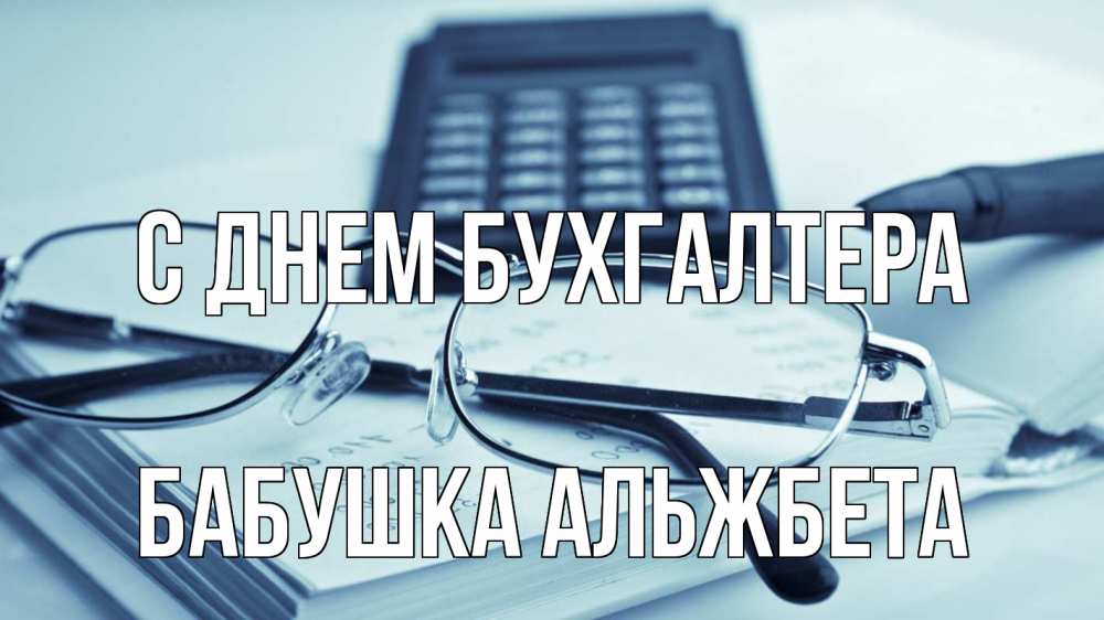 Открытка на каждый день с именем, Бабушка-Альжбета С днем бухгалтера с днем бухгалтера Прикольная открытка с пожеланием онлайн скачать бесплатно 
