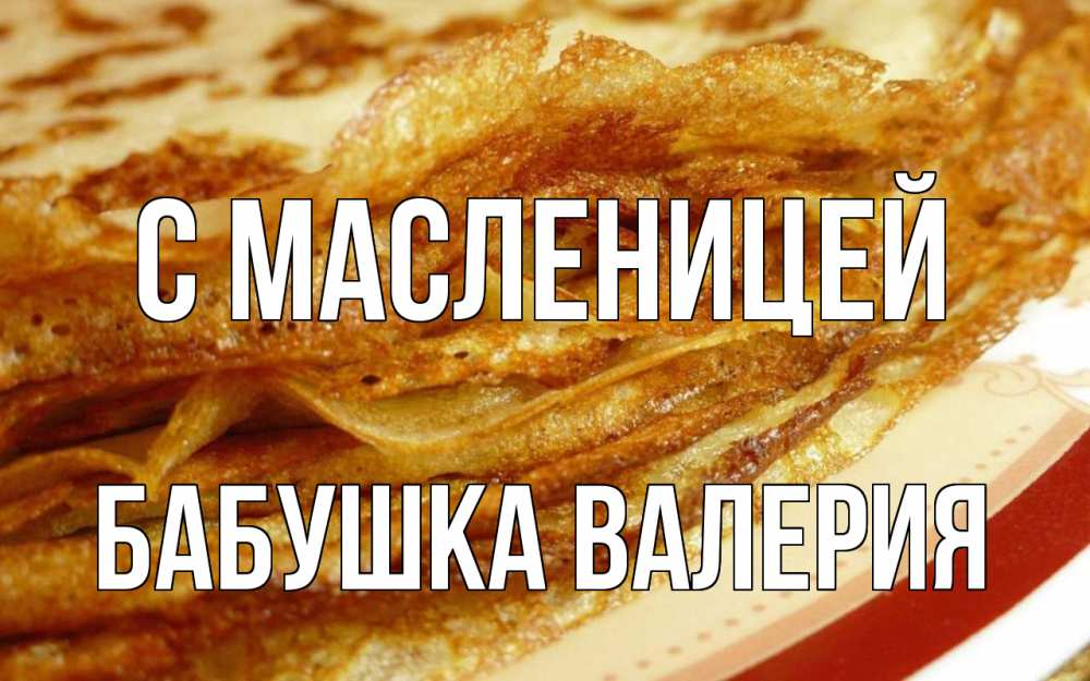 Открытка на каждый день с именем, Бабушка-Валерия С масленицей блины Прикольная открытка с пожеланием онлайн скачать бесплатно 