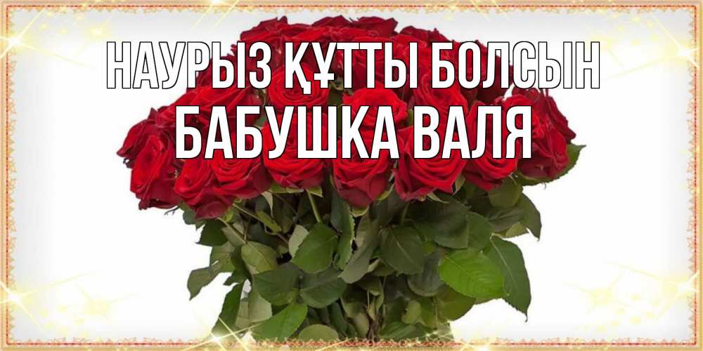 Открытка на каждый день с именем, Бабушка-Валя Наурыз құтты болсын поздравляю с наурызом Прикольная открытка с пожеланием онлайн скачать бесплатно 