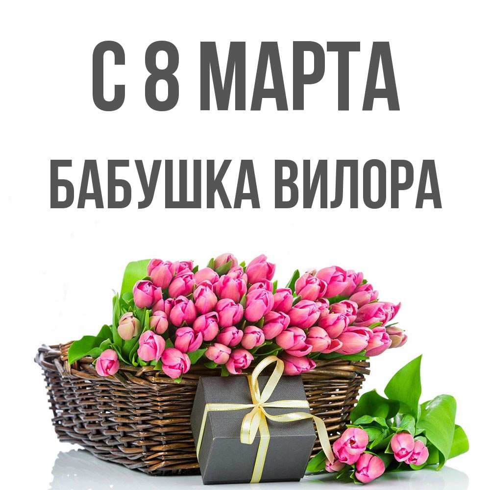 Открытка на каждый день с именем, Бабушка-Вилора С 8 МАРТА цветы Прикольная открытка с пожеланием онлайн скачать бесплатно 