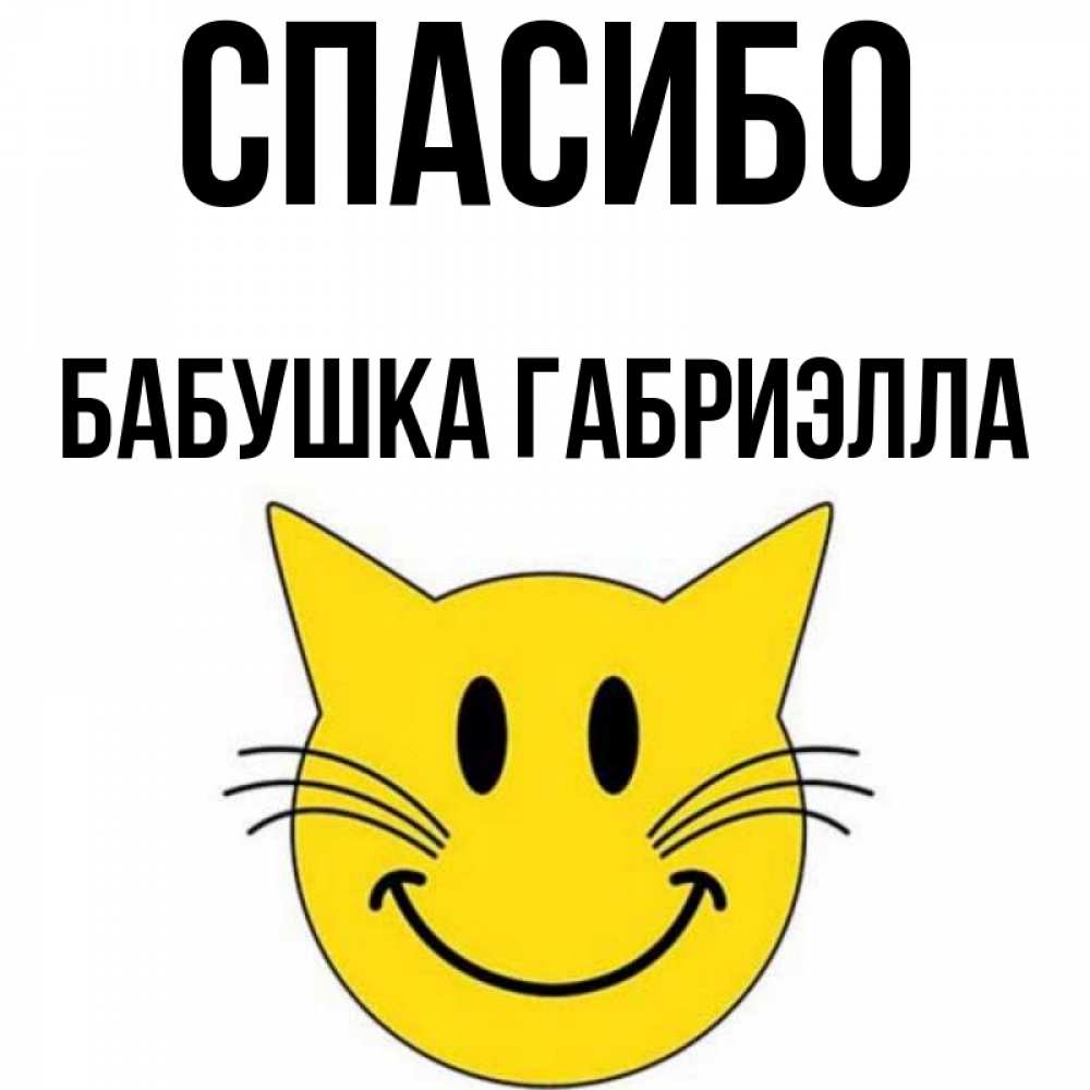 Открытка на каждый день с именем, Бабушка-Габриэлла Спасибо улыбающийся смайл кот Прикольная открытка с пожеланием онлайн скачать бесплатно 