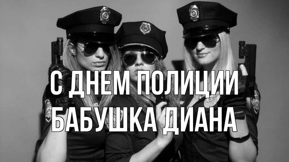 Открытка на каждый день с именем, Бабушка-Диана С днем полиции полиция девушки Прикольная открытка с пожеланием онлайн скачать бесплатно 