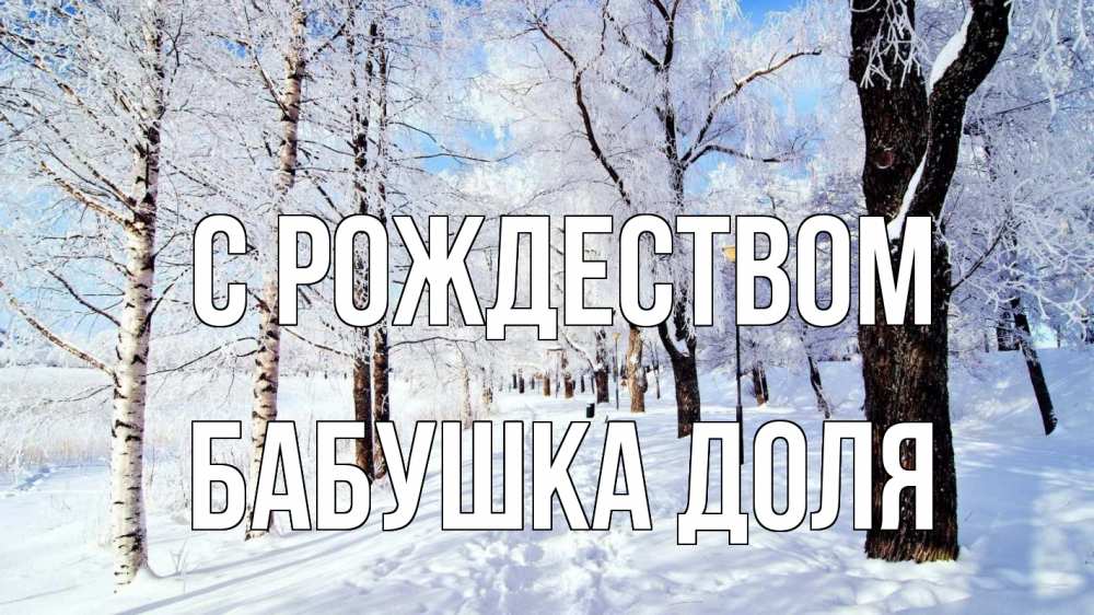 Открытка на каждый день с именем, Бабушка-Доля С рождеством зимний лес Прикольная открытка с пожеланием онлайн скачать бесплатно 