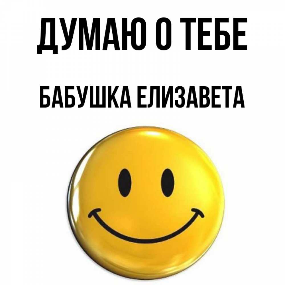 Открытка на каждый день с именем, Бабушка-Елизавета Думаю о тебе создать открытку с подписью своими руками Прикольная открытка с пожеланием онлайн скачать бесплатно 