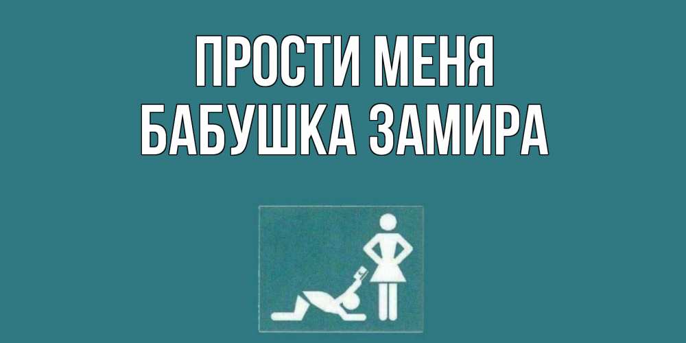 Открытка на каждый день с именем, Бабушка-Замира Прости меня прости Прикольная открытка с пожеланием онлайн скачать бесплатно 