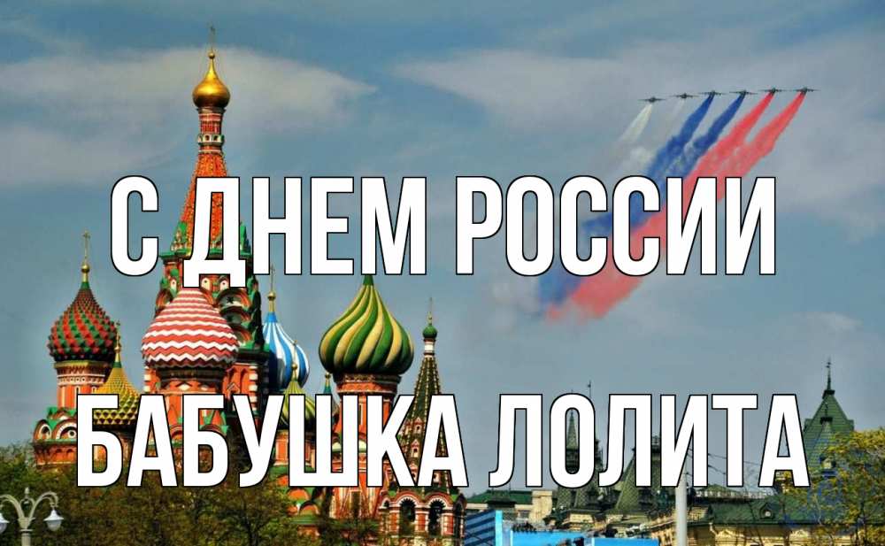 Открытка на каждый день с именем, Бабушка-Лолита С днем россии С днем России Прикольная открытка с пожеланием онлайн скачать бесплатно 