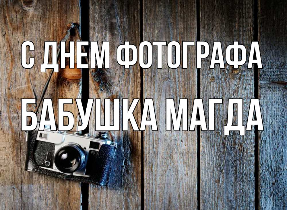 Открытка на каждый день с именем, Бабушка-Магда С днем фотографа с днем фотографа Прикольная открытка с пожеланием онлайн скачать бесплатно 