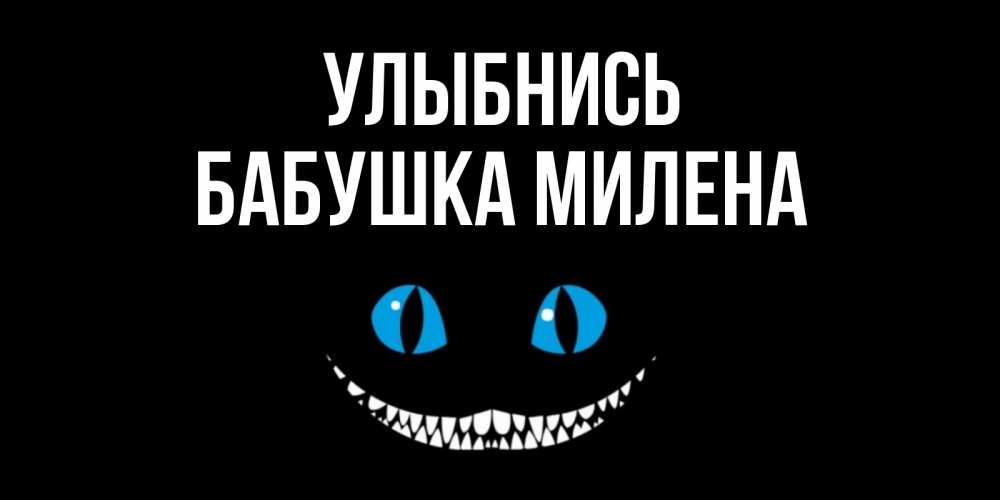 Открытка на каждый день с именем, Бабушка-Милена Улыбнись кот улыбается Прикольная открытка с пожеланием онлайн скачать бесплатно 