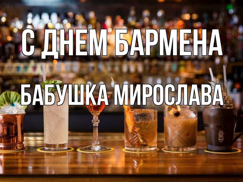 Открытка на каждый день с именем, Бабушка-Мирослава С днем бармена с днем бармена Прикольная открытка с пожеланием онлайн скачать бесплатно 
