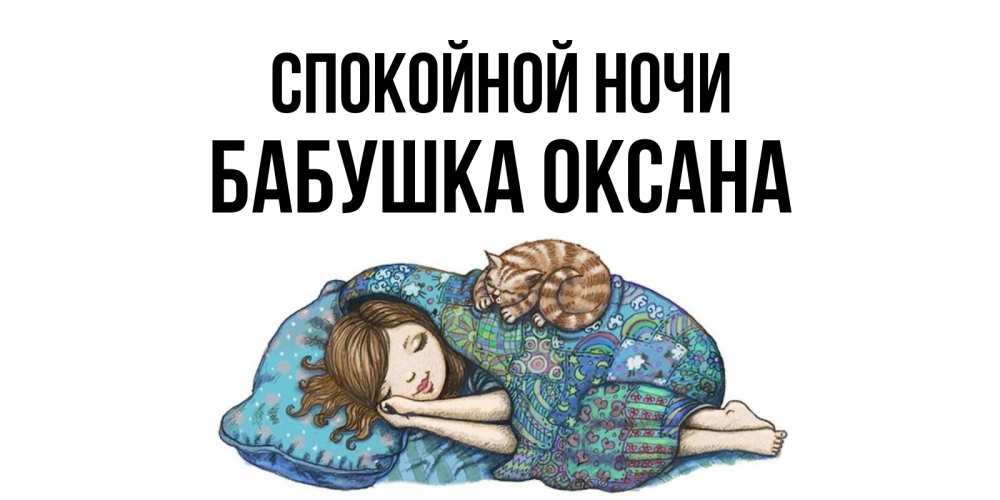 Открытка на каждый день с именем, Бабушка-Оксана Спокойной ночи пожелания сладких снов для подруги Прикольная открытка с пожеланием онлайн скачать бесплатно 