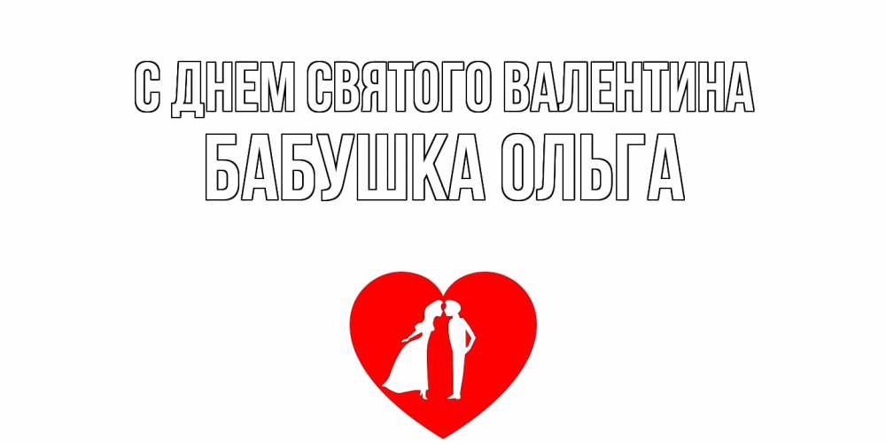 Открытка на каждый день с именем, Бабушка-Ольга С днем Святого Валентина парень и девушка целуются Прикольная открытка с пожеланием онлайн скачать бесплатно 