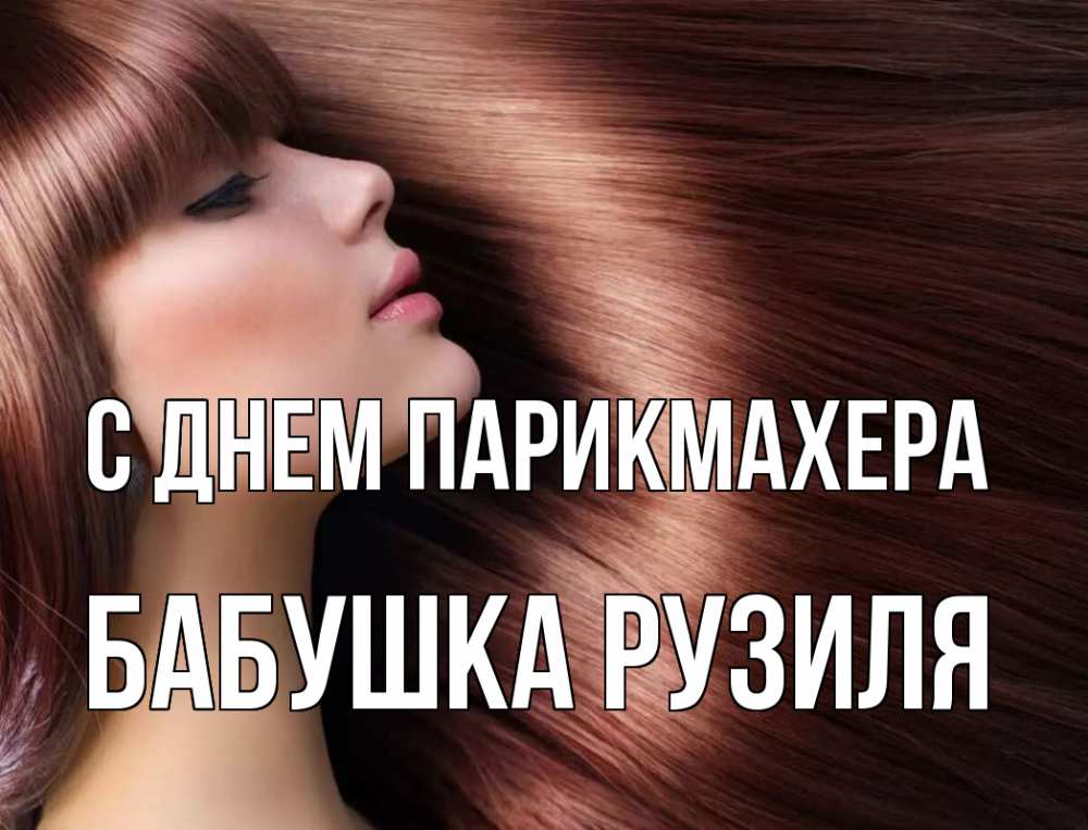 Открытка на каждый день с именем, Бабушка-Рузиля С днем парикмахера модель Прикольная открытка с пожеланием онлайн скачать бесплатно 