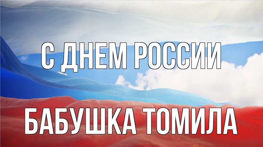 Открытка на каждый день с именем, Бабушка-Томила С днем россии С днем России Прикольная открытка с пожеланием онлайн скачать бесплатно 