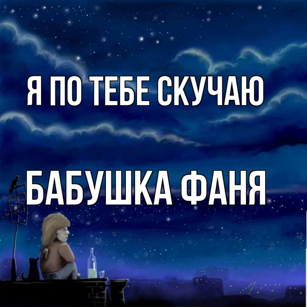 Открытка на каждый день с именем, Бабушка-Фаня Я по тебе скучаю на крыше 1 Прикольная открытка с пожеланием онлайн скачать бесплатно 