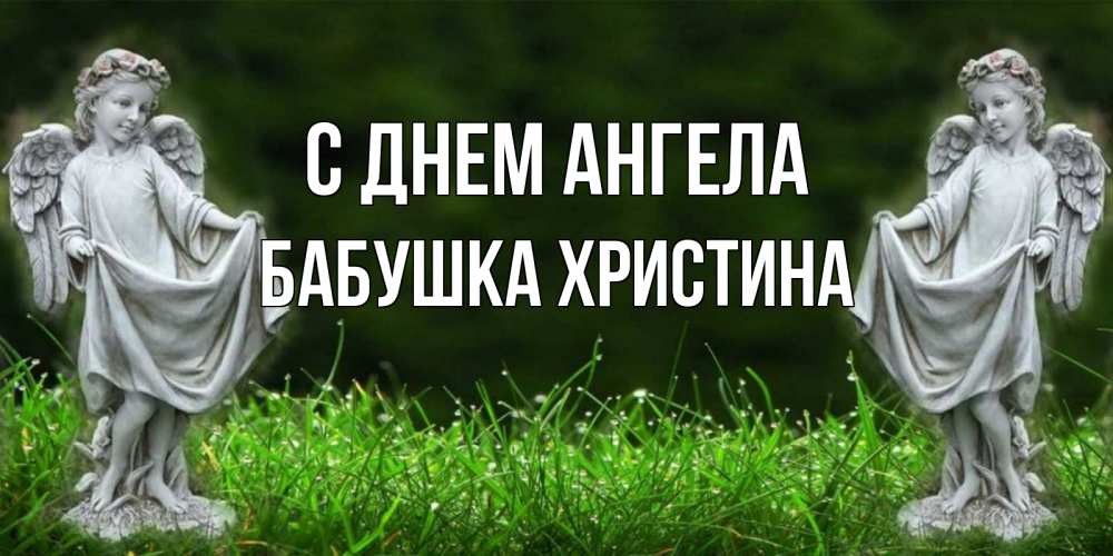 Открытка на каждый день с именем, Бабушка-Христина С днем ангела небо, ангел, девушка Прикольная открытка с пожеланием онлайн скачать бесплатно 