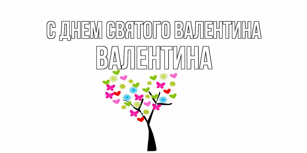 Открытка на каждый день с именем, Валентина С днем Святого Валентина дерево из бабочке и сердечек Прикольная открытка с пожеланием онлайн скачать бесплатно 