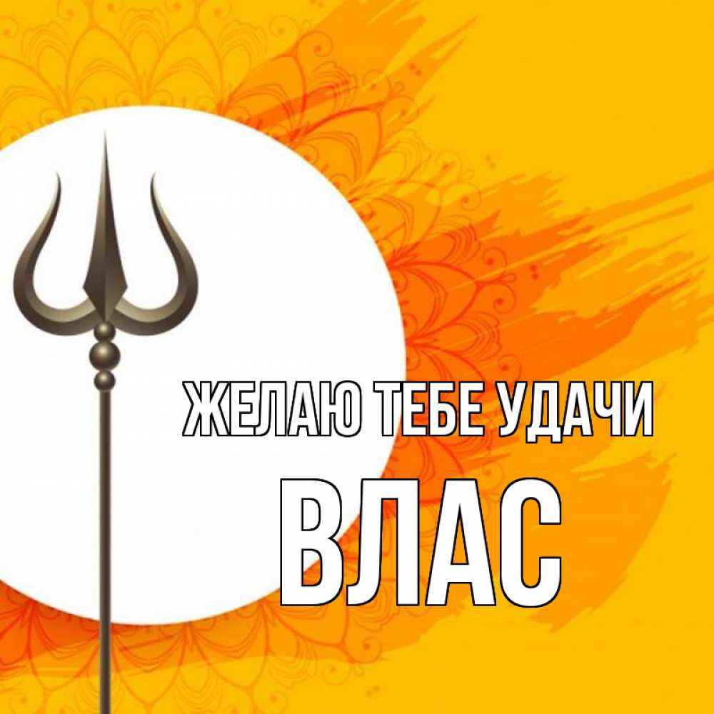Открытка на каждый день с именем, Влас Желаю тебе удачи пусть повезет Прикольная открытка с пожеланием онлайн скачать бесплатно 