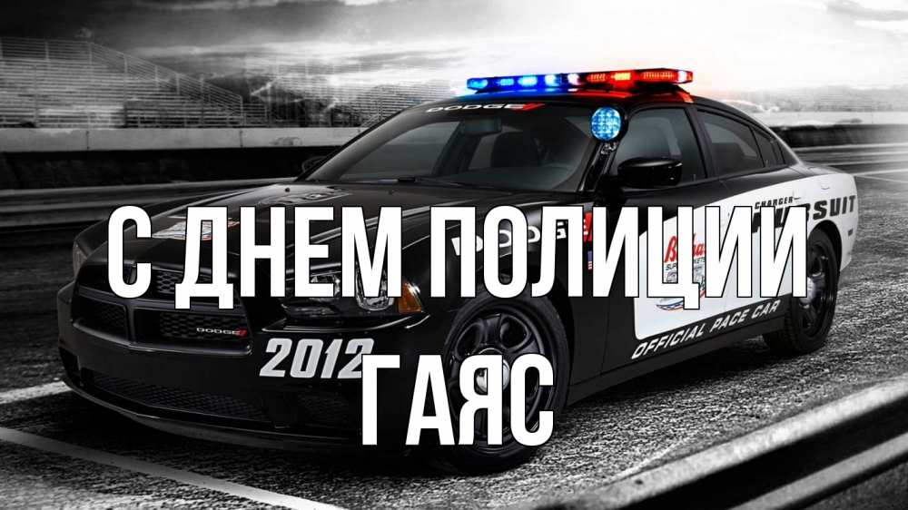 Открытка на каждый день с именем, Гаяс С днем полиции полиция Прикольная открытка с пожеланием онлайн скачать бесплатно 