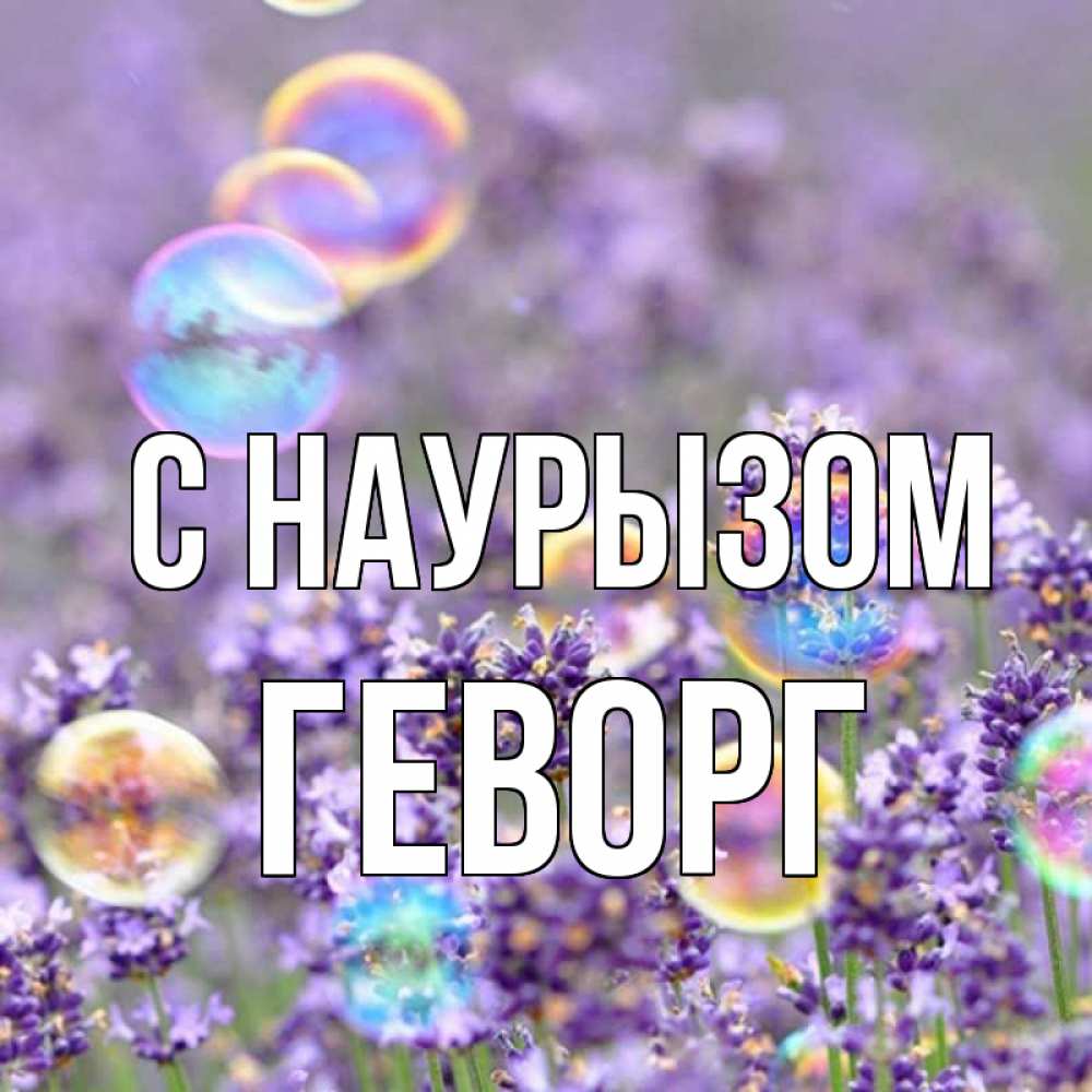 Открытка на каждый день с именем, Геворг С наурызом цветы Прикольная открытка с пожеланием онлайн скачать бесплатно 