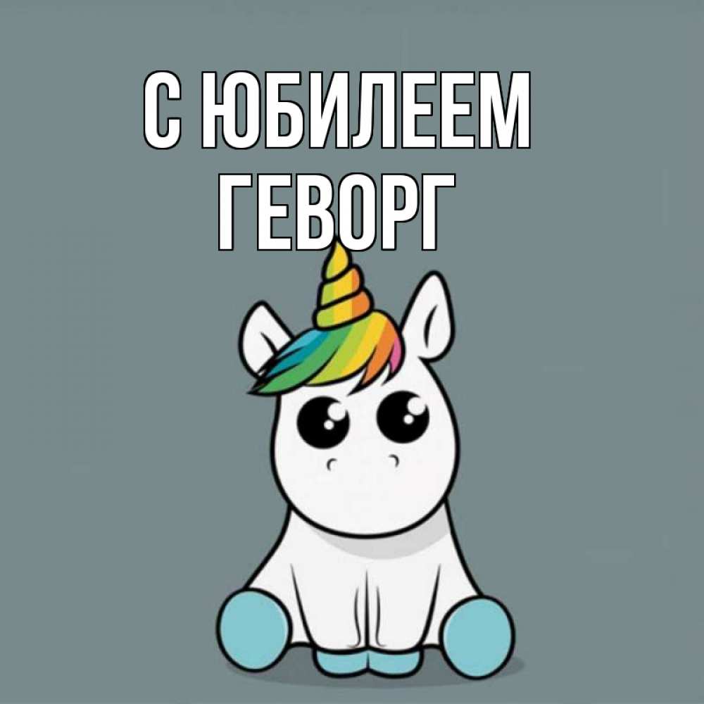 Открытка на каждый день с именем, Геворг С юбилеем пони Прикольная открытка с пожеланием онлайн скачать бесплатно 