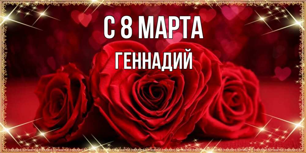 Открытка на каждый день с именем, Геннадий С 8 МАРТА три красные розы Прикольная открытка с пожеланием онлайн скачать бесплатно 