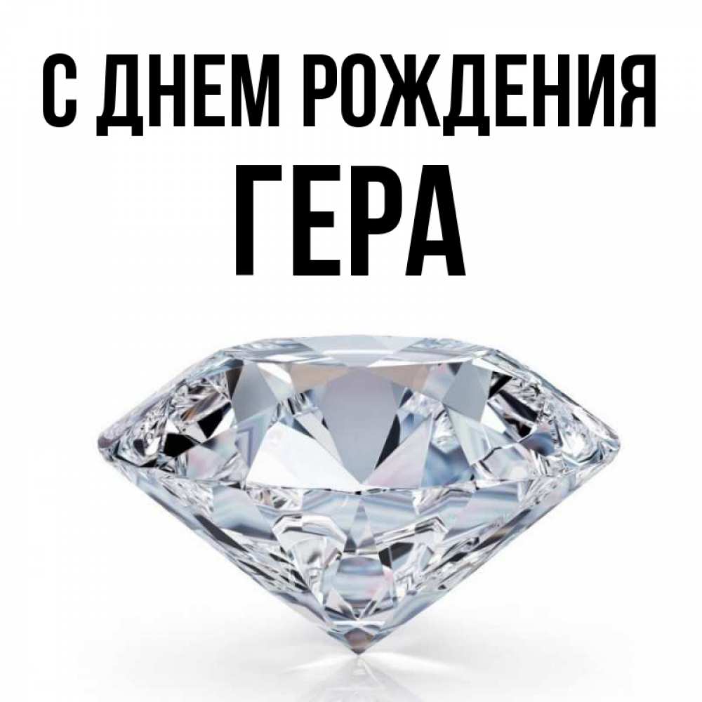 Открытка на каждый день с именем, Гера С днем рождения к пожеланием быть богатым Прикольная открытка с пожеланием онлайн скачать бесплатно 