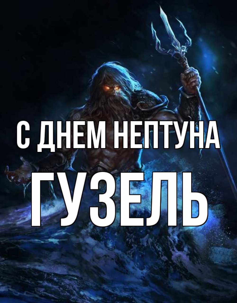 Открытка на каждый день с именем, Гузель С днем нептуна с днем Нептуна Прикольная открытка с пожеланием онлайн скачать бесплатно 