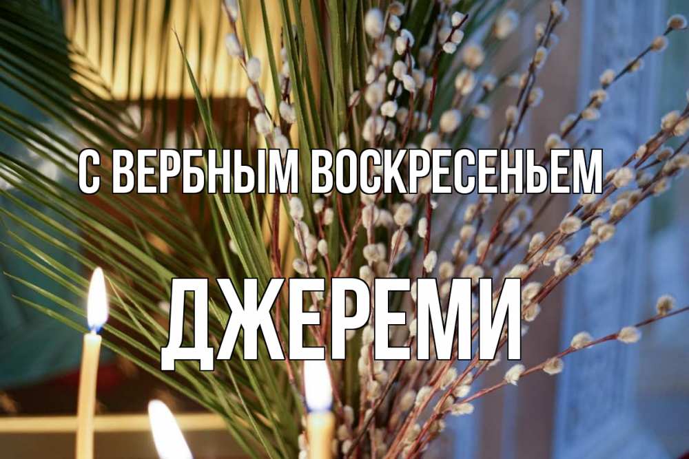 Открытка на каждый день с именем, Джереми С вербным воскресеньем верба Прикольная открытка с пожеланием онлайн скачать бесплатно 
