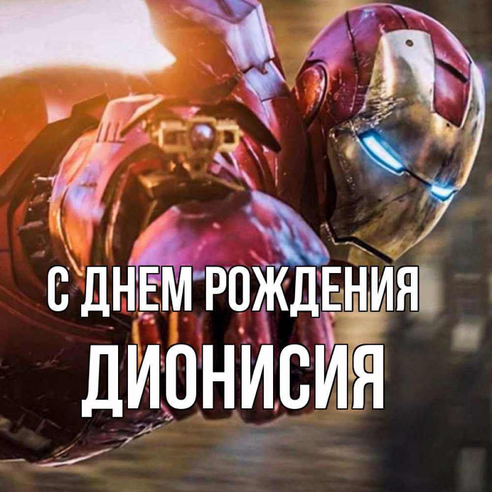 Открытка на каждый день с именем, Дионисия С днем рождения марвел супергерои в костюме Прикольная открытка с пожеланием онлайн скачать бесплатно 