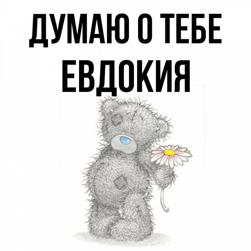 Открытка на каждый день с именем, Евдокия Думаю о тебе мысли только о тебе Прикольная открытка с пожеланием онлайн скачать бесплатно 