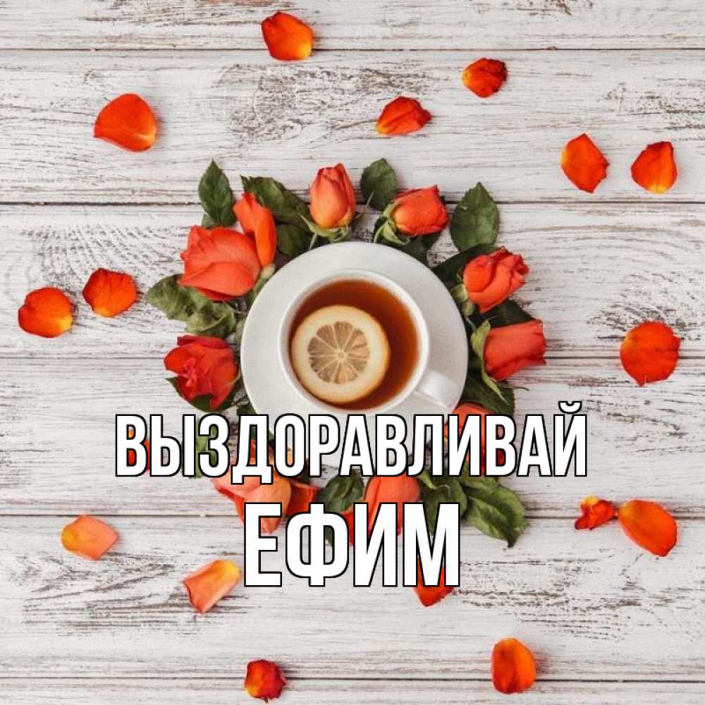 Открытка на каждый день с именем, Ефим Выздоравливай фон из досок Прикольная открытка с пожеланием онлайн скачать бесплатно 