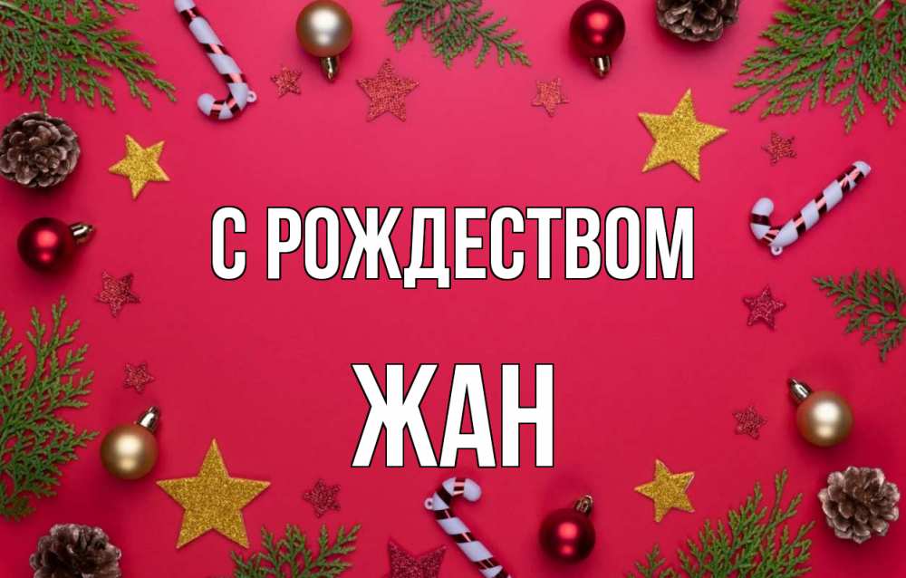 Открытка на каждый день с именем, Жан С рождеством с рождеством Прикольная открытка с пожеланием онлайн скачать бесплатно 