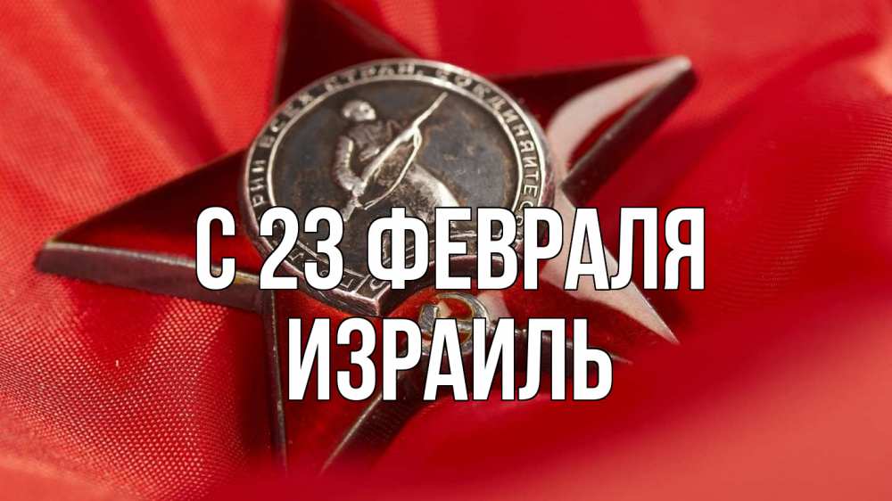Открытка на каждый день с именем, Израиль С 23 февраля 23 февраля Прикольная открытка с пожеланием онлайн скачать бесплатно 