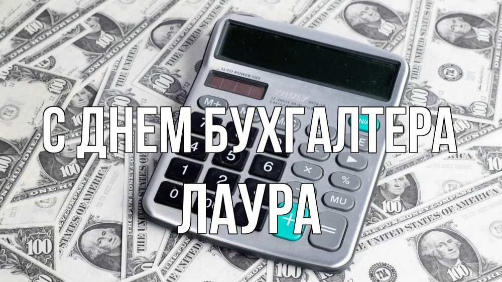 Открытка на каждый день с именем, Лаура С днем бухгалтера с днем бухгалтера Прикольная открытка с пожеланием онлайн скачать бесплатно 