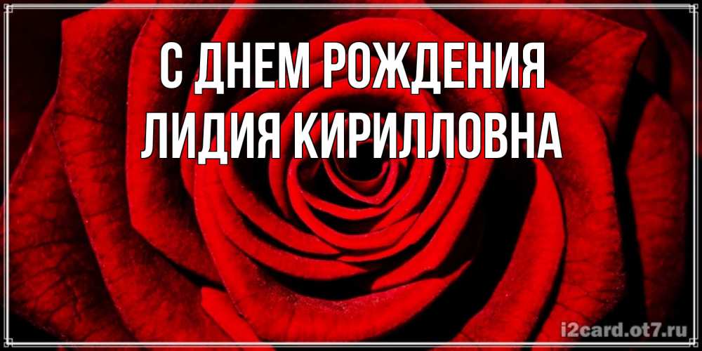 Открытка на каждый день с именем, Лидия-Кирилловна С днем рождения алая роза Прикольная открытка с пожеланием онлайн скачать бесплатно 