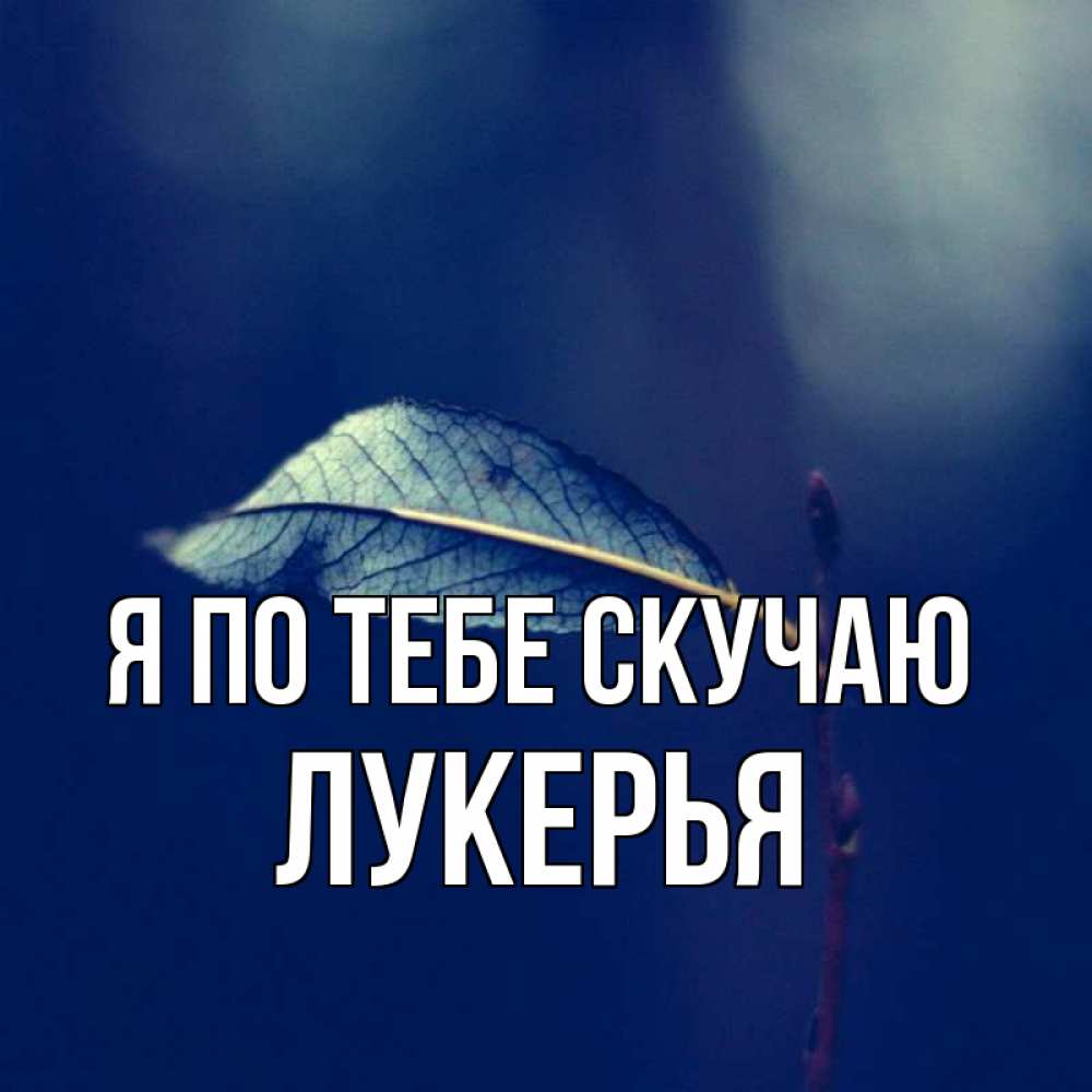 Открытка на каждый день с именем, Лукерья Я по тебе скучаю одна ветка 1 Прикольная открытка с пожеланием онлайн скачать бесплатно 