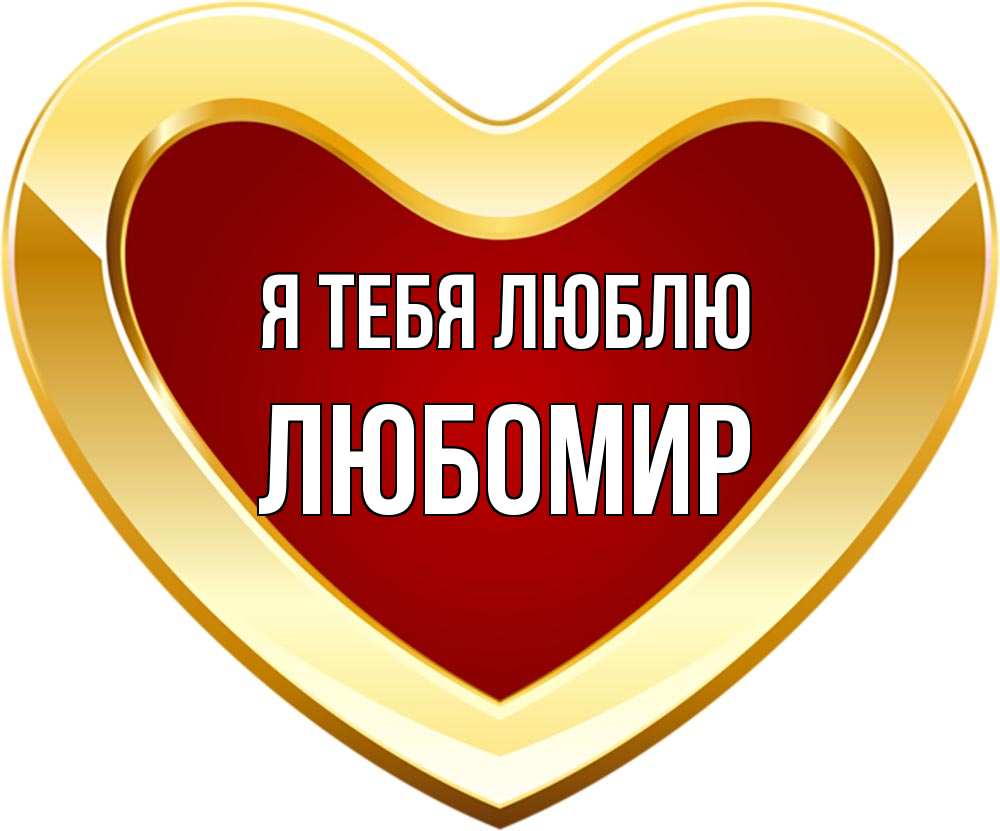 Открытка на каждый день с именем, Любомир Я тебя люблю из краски Прикольная открытка с пожеланием онлайн скачать бесплатно 