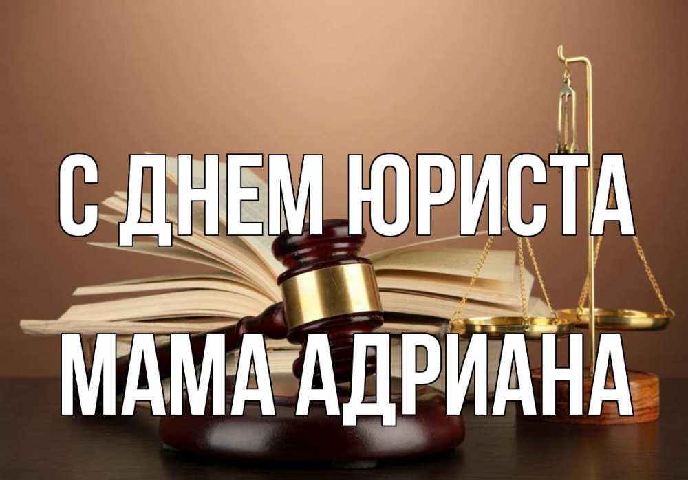 Открытка на каждый день с именем, Мама-Адриана С днем юриста с днем юриста Прикольная открытка с пожеланием онлайн скачать бесплатно 
