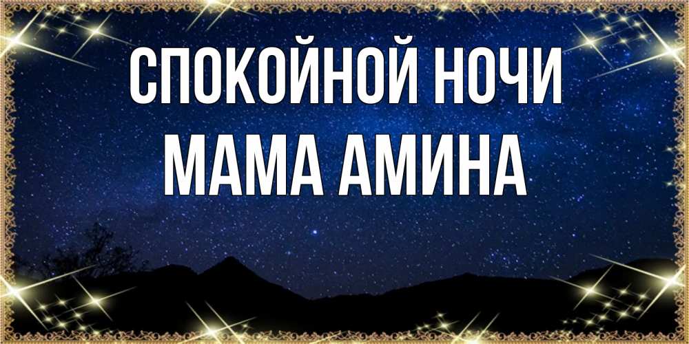 Открытка на каждый день с именем, Мама-Амина Спокойной ночи млечный путь Прикольная открытка с пожеланием онлайн скачать бесплатно 