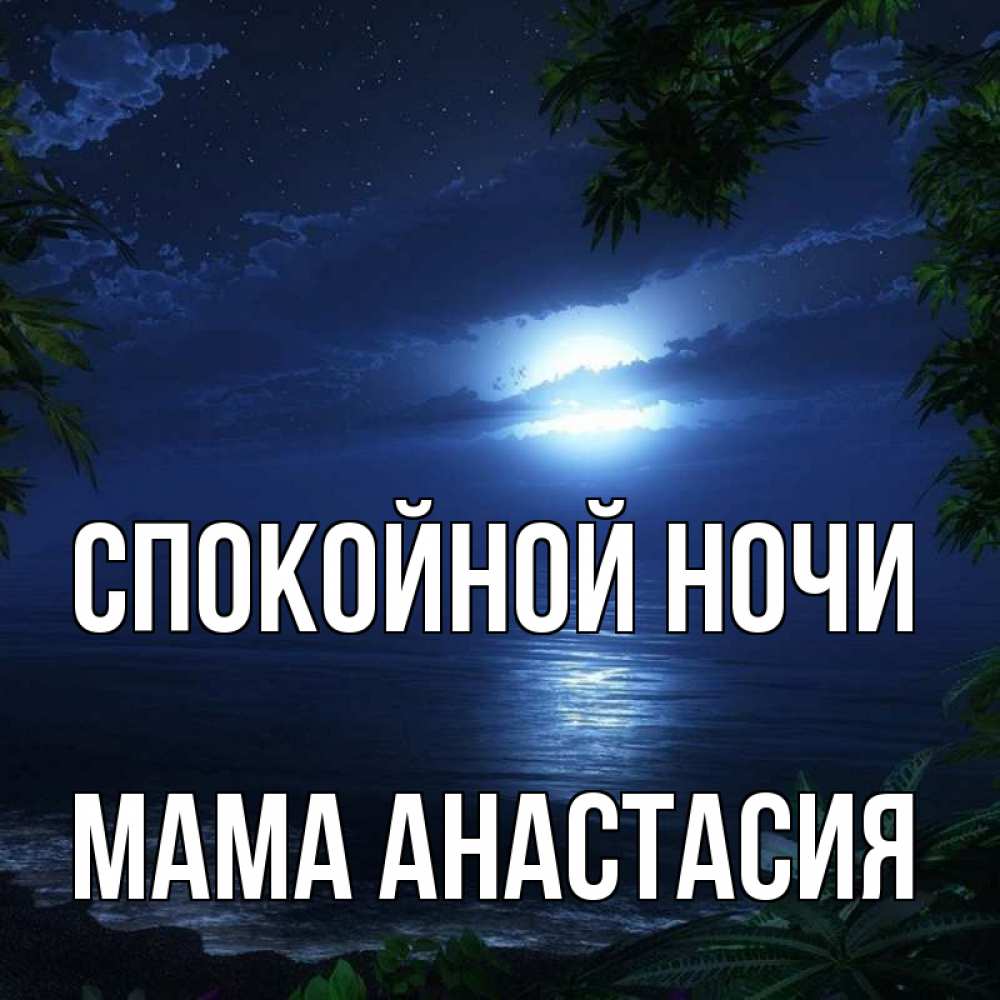 Открытка на каждый день с именем, Мама-Анастасия Спокойной ночи тропический остров Прикольная открытка с пожеланием онлайн скачать бесплатно 