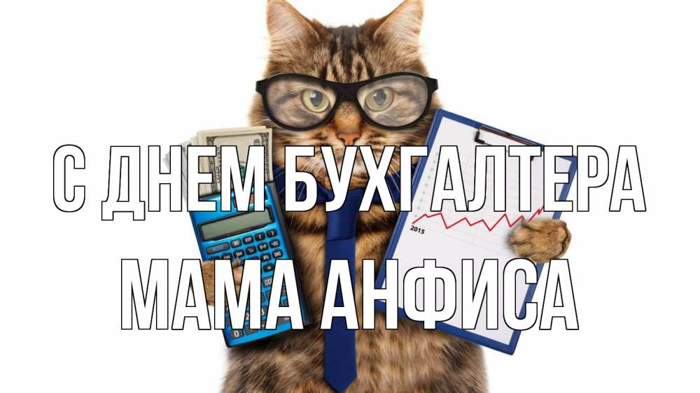 Открытка на каждый день с именем, Мама-Анфиса С днем бухгалтера с днем бухгалтера Прикольная открытка с пожеланием онлайн скачать бесплатно 