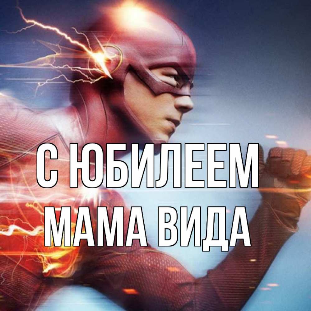 Открытка на каждый день с именем, Мама-Вида С юбилеем супергерои быстрые Прикольная открытка с пожеланием онлайн скачать бесплатно 