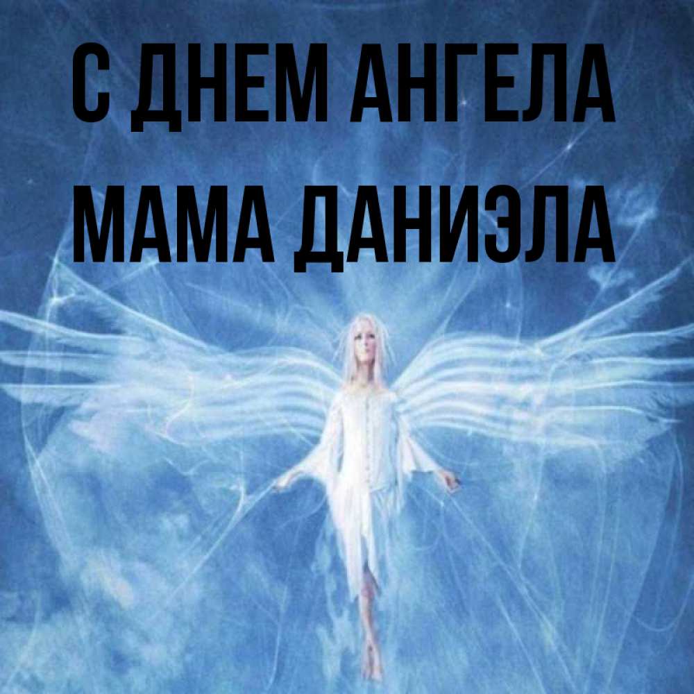 Открытка на каждый день с именем, Мама-Даниэла С днем ангела голубой фон и крылья как у стрекозы Прикольная открытка с пожеланием онлайн скачать бесплатно 