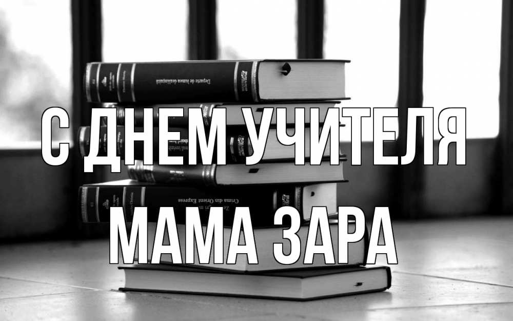Открытка на каждый день с именем, Мама-Зара С днем учителя с днем учителя Прикольная открытка с пожеланием онлайн скачать бесплатно 
