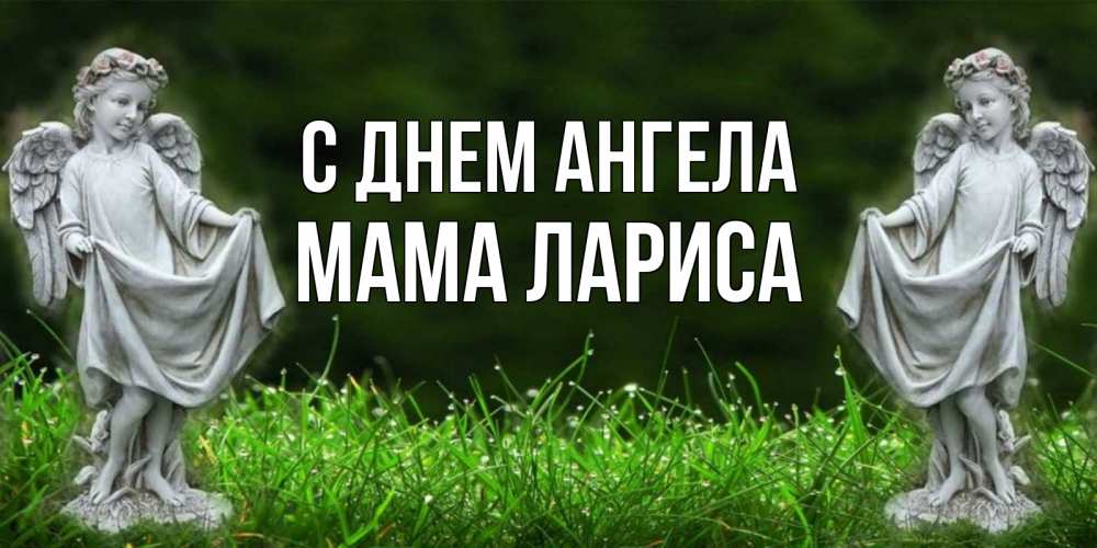 Открытка на каждый день с именем, Мама-Лариса С днем ангела небо, ангел, девушка Прикольная открытка с пожеланием онлайн скачать бесплатно 