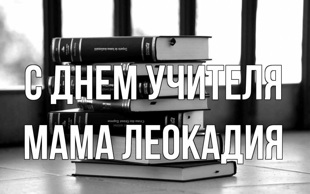Открытка на каждый день с именем, Мама-Леокадия С днем учителя с днем учителя Прикольная открытка с пожеланием онлайн скачать бесплатно 